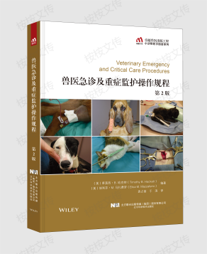兽医急诊及重症监护操作规程（第2版）