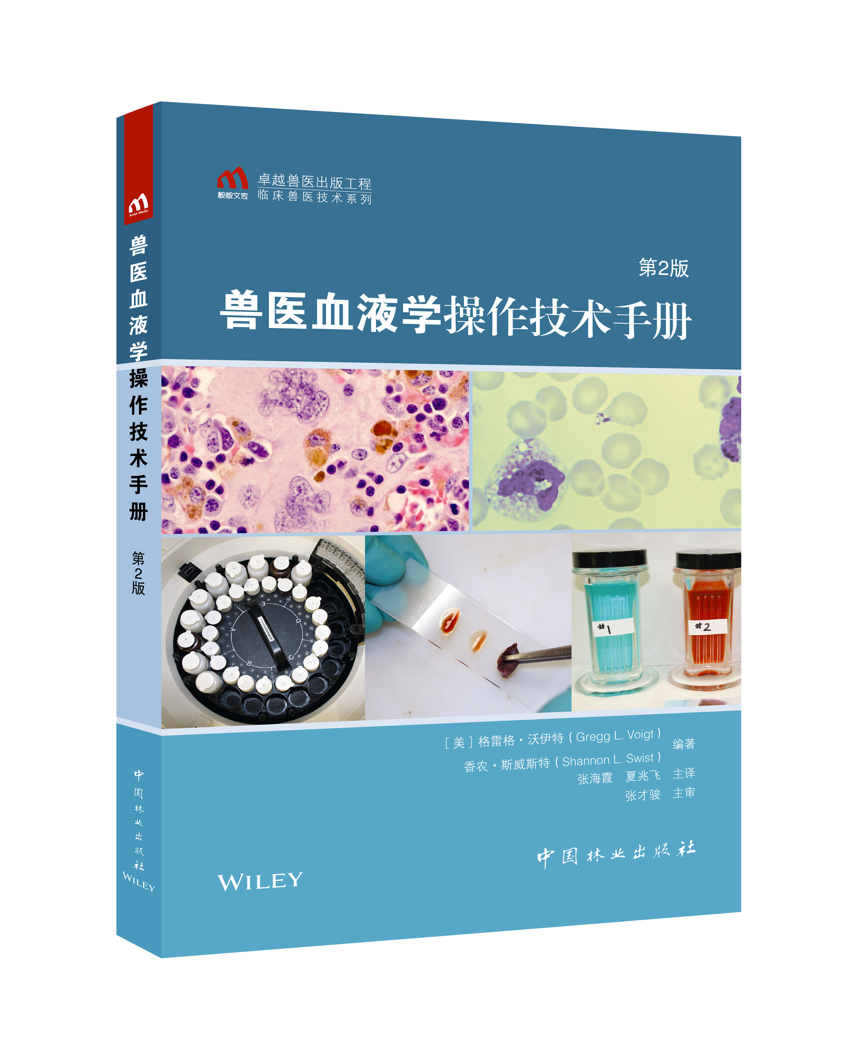 兽医血液学操作技术手册（第2版）