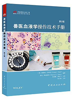 兽医血液学操作技术手册（节选）